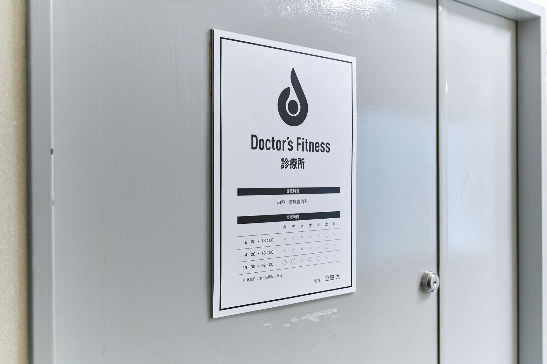 診療所を大阪市の便利な場所に構え健康相談を承っております