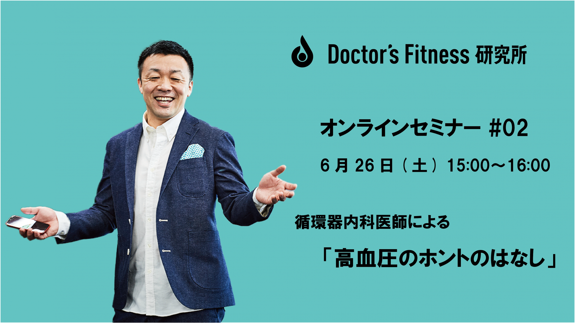 Doctor’s Fitness 研究所のオンラインセミナーが開催されます