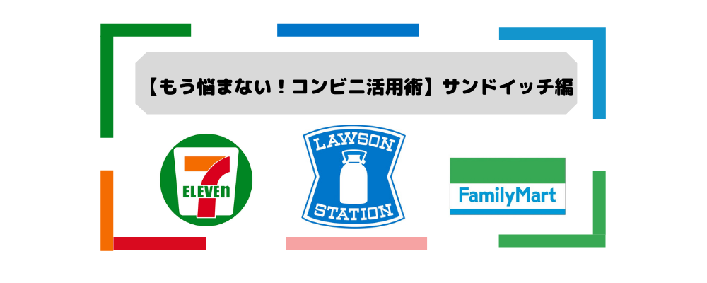 【もう迷わない！コンビニ活用術】ファミリーマート・サンドイッチ編