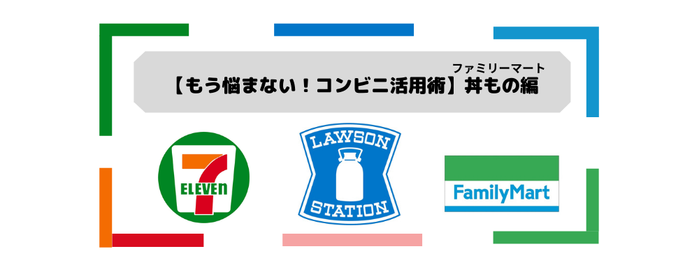 【もう迷わない！コンビニ活用術】ファミリーマート・丼もの編