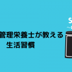 医師と管理栄養士が教える生活習慣の誤解～塩分編part5～