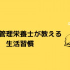 【タンパク質7】今日からできるタンパク質強化！！