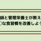 【◯◯な食習慣を改善しよう！】3食全体的に少ないパターン